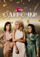  Одиночки смотреть онлайн сериал 1 сезон 